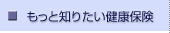 �����ƒm�肽�����N�ی�
