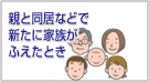 �e�Ɠ����ȂǂŐV���ɉƑ����ӂ����Ƃ�