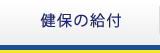 健保の給付