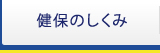 健保のしくみ