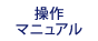 操作マニュアル