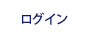 ログイン
