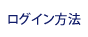 ログイン方法