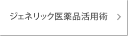 ジェネリック医薬品活用術