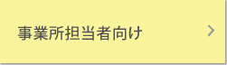 事業所担当者向け