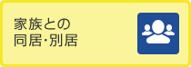 家族との同居・別居