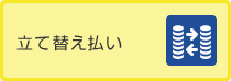 立て替え払い