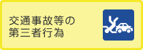 交通事故等の第三者行為