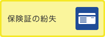 保険証の紛失