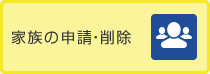 家族の申請・削除