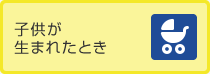 子どもが生まれたとき