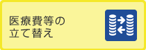 医療費等の立て替え