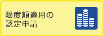 限度額適用の認定申請