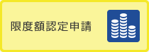 限度額認定申請