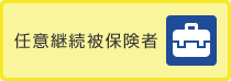 任意継続被保険者