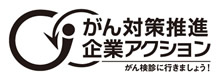 がん対策推進企業アクション