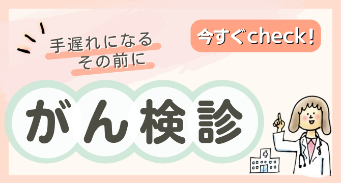 手遅れになるその前に がん検診