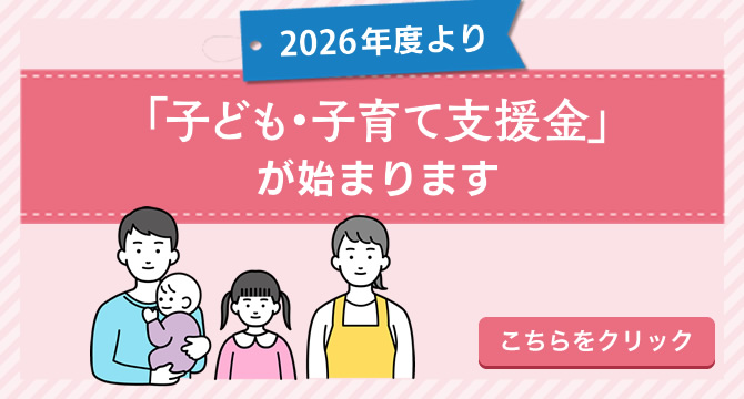 子ども・子育て支援金