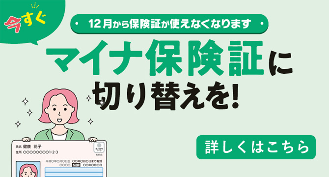 今すぐマイナ保険証に切り替えを