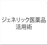 ジェネリック医薬品活用術