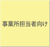 事業所担当者向け