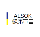 ALSOK健康宣言