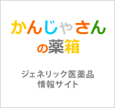 かんじゃさんの薬箱