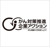 がん対策推進企業アクション