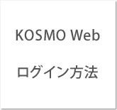 KOSMO Web　ログイン方法