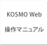 KOSMO Web　操作マニュアル